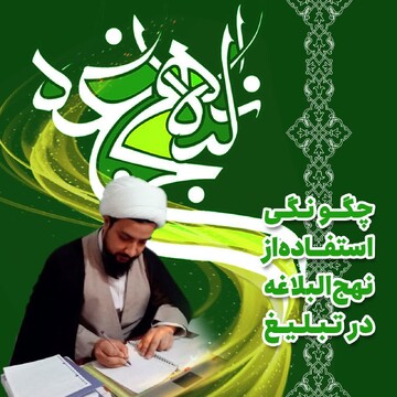 گزارشی از وبینار چگونگی استفاده از نهج‌البلاغه در تبلیغ