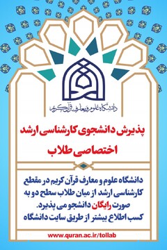 جذب در دانشگاه علوم و معارف قرآن کریم از میان طلاب سطح دو