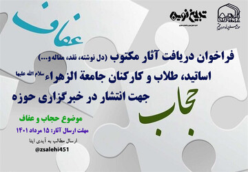 فراخوان دریافت آثار مکتوب با موضوع حجاب و عفاف