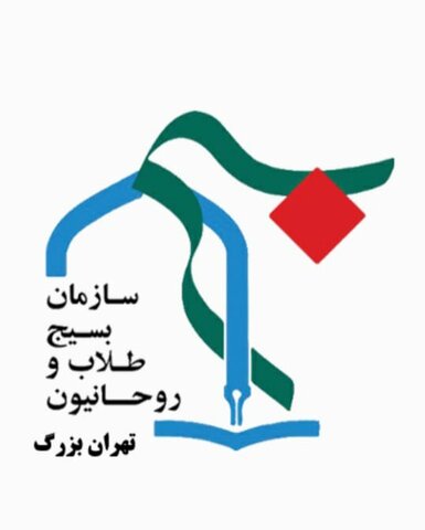 آرم بسیج طلاب تهران