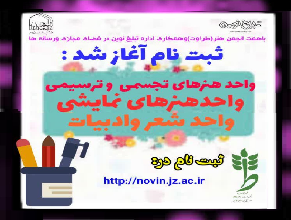 فراخوان عضویت در انجمن هنر جامعةالزهرا(س) اعلام شد