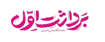 شماره جدید مجله «برداشت اول» با موضوع گفتمان دولت سیزدهم منتشر شد