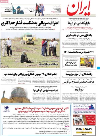 صفحه اول روزنامه‌های چهارشنبه 5 مرداد