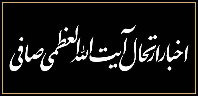 اخبار ارتحال مرحوم آیت الله العظمی صافی گلپایگانی