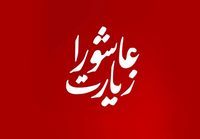 سند و فضیلت زیارت عاشورا