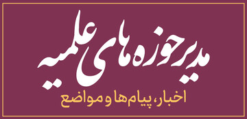 اخبار مدیریت حوزه‌های علمیه