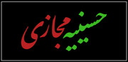 حسینیه مجازی / محرم ۱۴۰۱