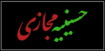 حسینیه مجازی / محرم ۱۴۰۱