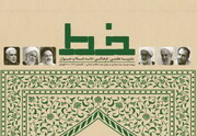 نشریه علمی-فرهنگی خط منتشر شد + دانلود
