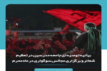 عکس نوشت | بیانیه جامعه مدرسین در تعظیم شعائر و برگزاری مجالس سوگواری در ماه محرم