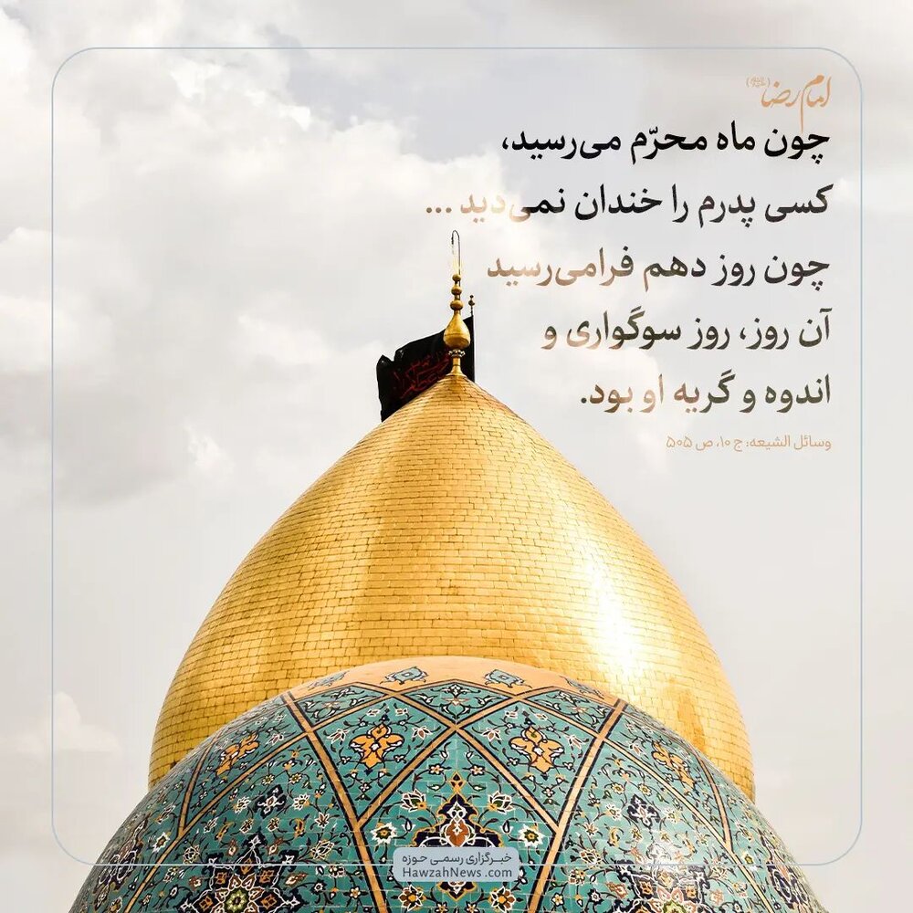 حدیث روز | حال و هوای پیشوای هفتم شیعیان در آغاز ماه محرم