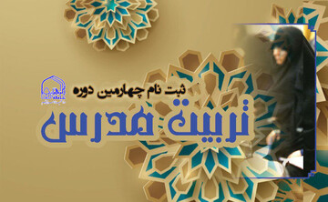 تمدید مهلت ثبت نام در چهارمین دوره تربیت مدرس جامعةالزهرا(س)