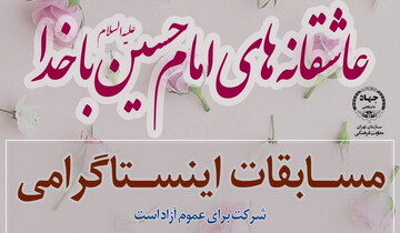 مسابقه اینستاگرامی «عاشقانه‌های امام حسین(ع) با خدا»