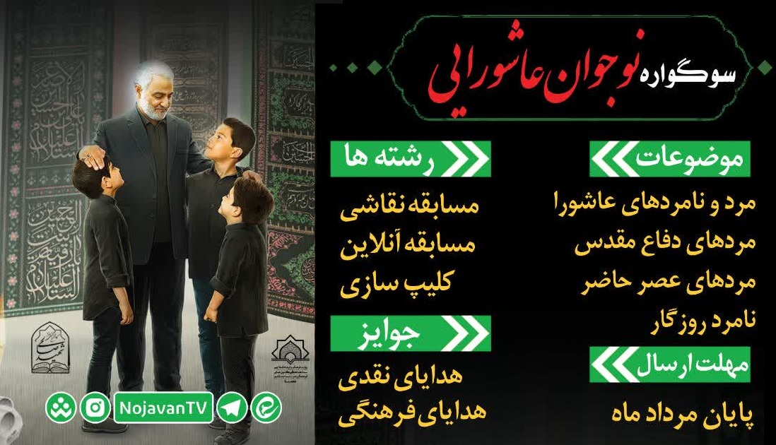 سوگواره "نوجوان عاشورایی" در قم برگزار می شود
