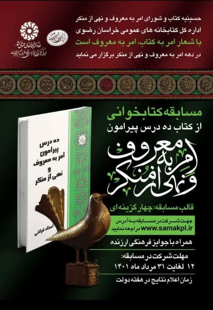 مسابقه کتابخوانی از کتاب «ده درس پیرامون امر به معروف و نهی از منکر»