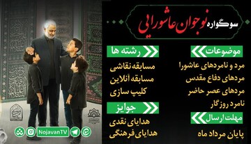 سوگواره "نوجوان عاشورایی" در قم برگزار می شود