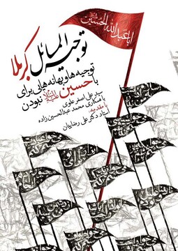 معرفی کتاب؛ توجیه المسائل کربلا