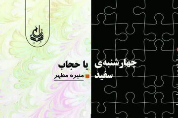 نگاهی بر کتاب "چهارشنبه سفید یا حجاب"