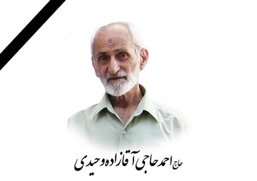 مراسم ترحیم ابوالشهید حاج احمد حاجی‌آقا زاده وحیدی برگزار می‌شود