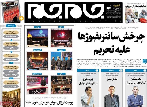 صفحه اول روزنامه‌های چهارشنبه 12 مرداد