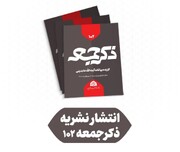 صدودومین شماره نشریه «ذکر جمعه» منتشر شد+ نسخه PDF