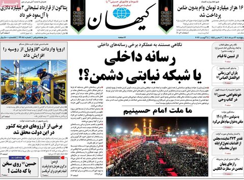 صفحه اول روزنامه‌های پنج شنبه 13 مرداد