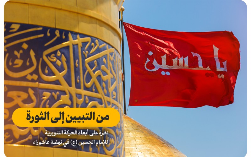 من التبيين إلى الثورة