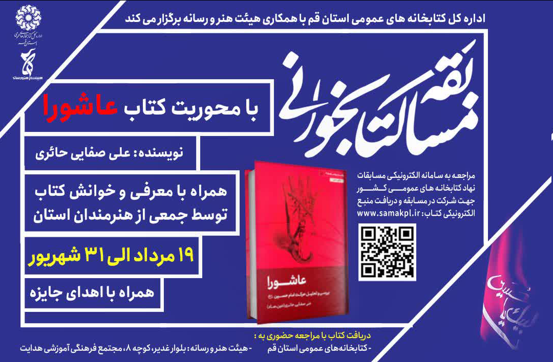 مسابقه کتابخوانی با محوریت کتاب عاشورا برگزار می شود