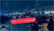 تیزر|  اقامه عزای حضرت اباعبدالله الحسین علیه السلام در مدرسه علمیه صالحیه قزوین