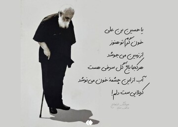 شعر مرحوم امیر هوشنگ ابتهاج در رثای امام حسین(ع)