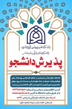 پذیرش دانشجوی خواهر در دانشکده علوم قرآنی بندرعباس