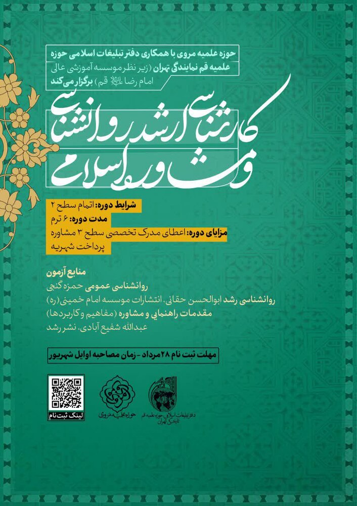 دوره روانشناسی و مشاوره اسلامی در تهران برگزار می شود