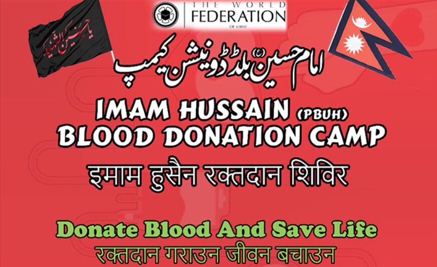 नेपाल में इमाम हुसैन (अ.स.) के नाम पर एक रक्तदान शिविर का आयोजन 