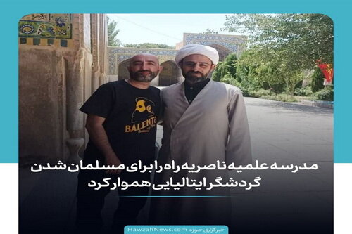 عکس نوشت | مدرسه علمیه ناصریه راه را برای مسلمان شدن گردشگر ایتالیایی هموار کرد