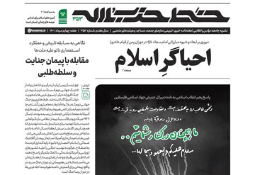 سیصد و پنجاه و سومین هفته‌نامه‌ خط حزب‌الله منتشر شد + دانلود