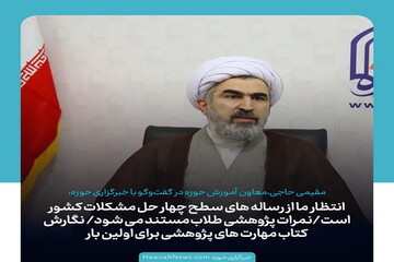 عکس نوشت | انتظار ما از رساله‌های سطح چهار حل مشکلات کشور است