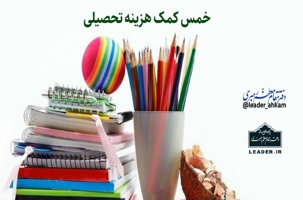 احکام شرعی | خمس کمک هزینه تحصیلی