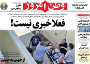 صفحه اول روزنامه‌های دوشنبه ۲۴ مرداد