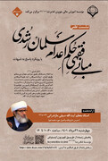 نشست علمی «مبانی فقهی حکم اعدام سلمان رشدی» برگزار می‌شود