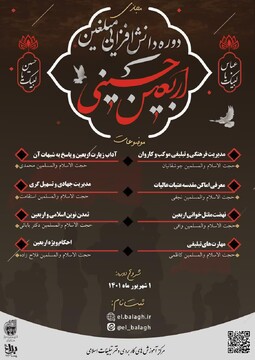 دوره مجازی دانش‌افزایی مبلغین اربعین حسینی برگزار می‌شود