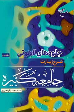 مجموعه دوجلدی «جلوه های لاهوتی (شرح زیارت جامعه کبیره)» روانه بازار شد