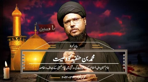 ویڈیو/امام حسین علیہ السلام کے ارشادات کی روشنی میں قیام حسینی کے اہداف و مقاصد