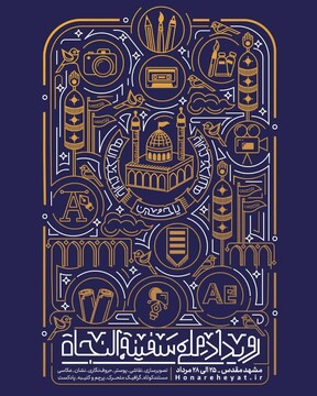 رویداد ملی «سفینة النجاة» در مشهد برگزار می‌شود