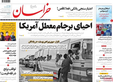 صفحه اول روزنامه‌های چهارشنبه 26 مرداد