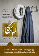 مستند «لباس کار» در شیراز رونمایی می شود