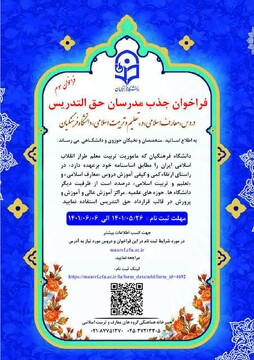 فراخوان جذب مدرّسان حق التدریس در دانشگاه فرهنگیان