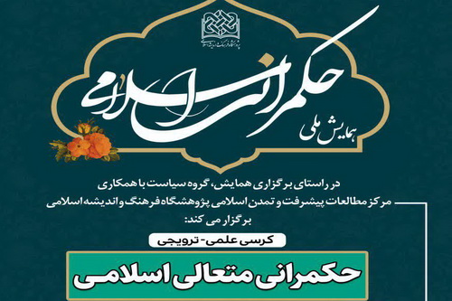 نشست علمی «حکمرانی متعالی اسلامی» برگزار می‌شود