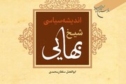 کتاب «اندیشه سیاسی شیخ بهایی» روانه بازار نشر شد