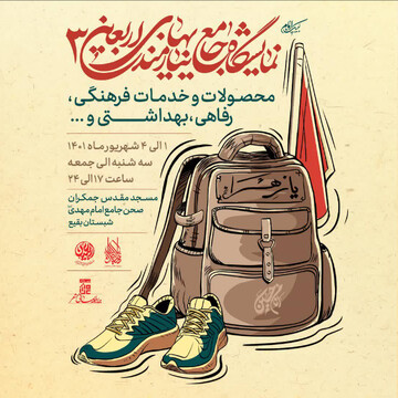 نمایشگاه «جامع نیازمندی‌های اربعین۳» برگزار می‌شود