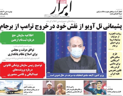 صفحه اول روزنامه‌های یکشنبه 30 مرداد